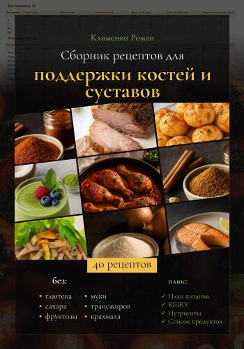 Полный сборник рецептов для поддержки костей и суставов