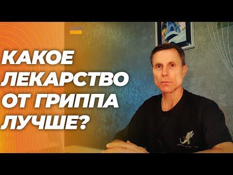 Обзор эффективности лекарств от гриппа