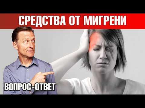 Лучшее средство от мигрени. Как избавиться от головной боли?🧐