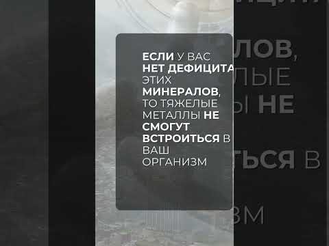 Кто может не бояться интоксикации тяжелыми металлами?