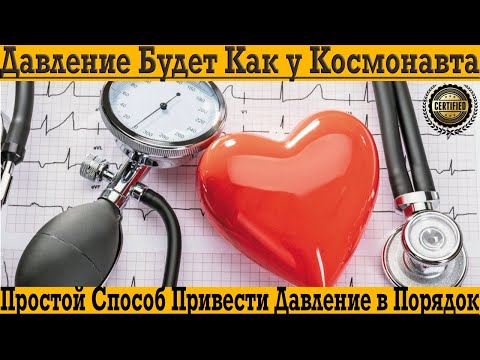 ДАВЛЕНИЕ БУДЕТ КАК У КОСМОНАВТА! Гипертония и Гипотония В ПРОШЛОМ! ДАВЛЕНИЕ БУДЕТ КАК У КОСМОНАВТА! Гипертония и Гипотония В ПРОШЛОМ!