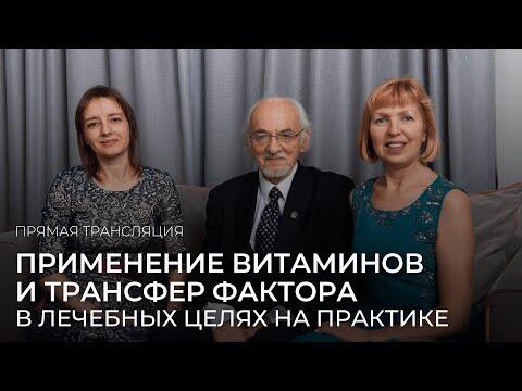 Применение витаминов и трансфер фактора в лечебных целях на практике Применение витаминов и трансфер фактора в лечебных целях на практике
