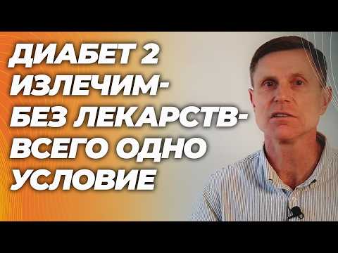 Диабет 2 типа обратим: нужно всего одно простое условие.