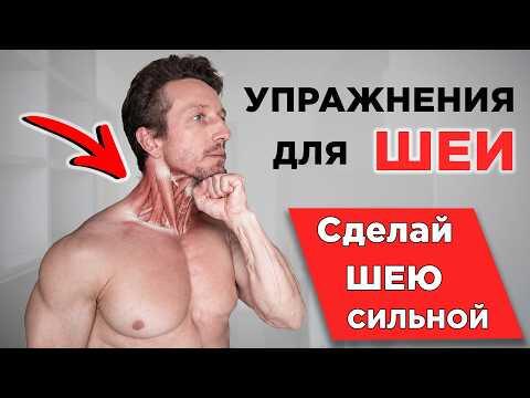 Эти мышцы ДОЛЖНЫ РАБОТАТЬ! Упражнения для ШЕИ и СПИНЫ Эти мышцы ДОЛЖНЫ РАБОТАТЬ! Упражнения для ШЕИ и СПИНЫ