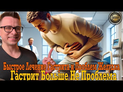 Как по настоящему вылечить ГАСТРИТ! Лекарства и врачи НЕ ПОМОГАЮТ!