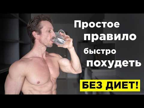 Как ПОХУДЕТЬ быстро и БЕЗ ДИЕТ! Правило 2 х стаканов, которое РАБОТАЕТ Как ПОХУДЕТЬ быстро и БЕЗ ДИЕТ! Правило 2 х стаканов, которое РАБОТАЕТ