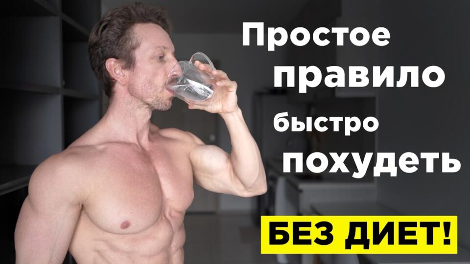 Как ПОХУДЕТЬ быстро и БЕЗ ДИЕТ! Правило 2 х стаканов, которое РАБОТАЕТ Как ПОХУДЕТЬ быстро и БЕЗ ДИЕТ! Правило 2 х стаканов, которое РАБОТАЕТ