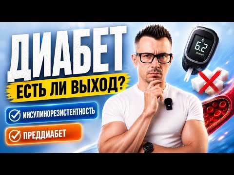 Диабет, преддиабет и инсулинорезистентность: есть ли выход? Диабет, преддиабет и инсулинорезистентность: есть ли выход?