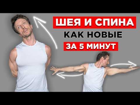 Эти 5 упражнений МОМЕНТАЛЬНО уберут БОЛЬ в СПИНЕ и ШЕЕ! Гимнастика для СПИНЫ и ОСАНКИ