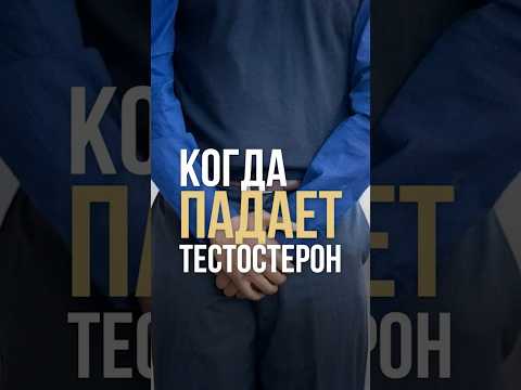 Когда падает тестостерон Когда падает тестостерон