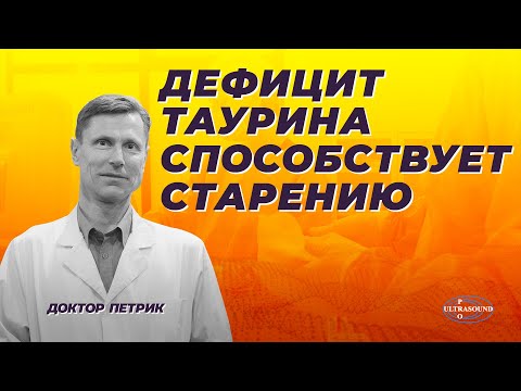 Дефицит таурина способствует старению