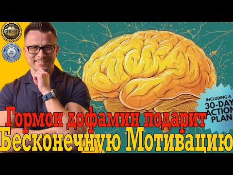 Как управлять гормонами для бесконечной мотивации и железной дисциплины! Как управлять гормонами для бесконечной мотивации и железной дисциплины!