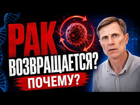 Почему рак возвращается? Главный механизм, который упустили за 100 лет Почему рак возвращается? Главный механизм, который упустили за 100 лет