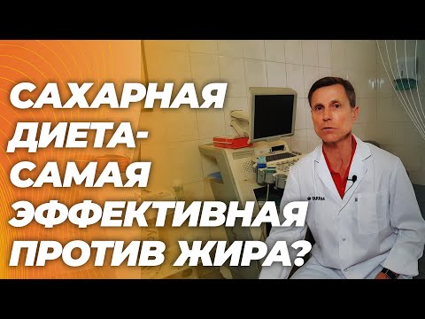 Сахарная диета -много углеводов, мало жира и белка. Невероятно эффективно делает вас стройным.