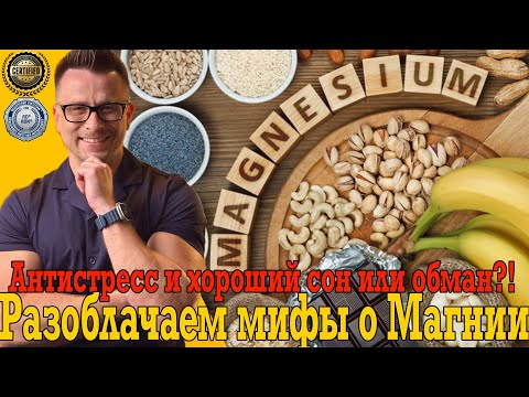 Разоблачаем мифы о МАГНИИ! Антистресс и хороший сон или очередной обман? Разоблачаем мифы о МАГНИИ! Антистресс и хороший сон или очередной обман?