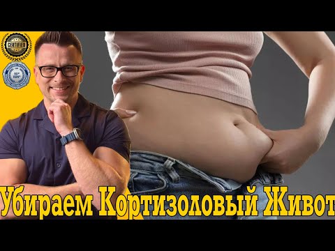 Убираем толстый кортизоловый живот! Стресс - лишний вес!