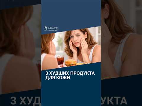 3 САМЫХ худших продуктов для кожи❌