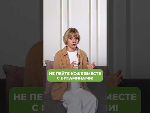 НЕ ПРИНИМАЙТЕ кофе вот так! #кофе #питание #правильноепитание