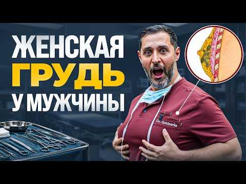 У меня была ЖЕНСКАЯ ГРУДЬ в 15 лет. Теперь я оперирую её у других мужчин. У меня была ЖЕНСКАЯ ГРУДЬ в 15 лет. Теперь я оперирую её у других мужчин.