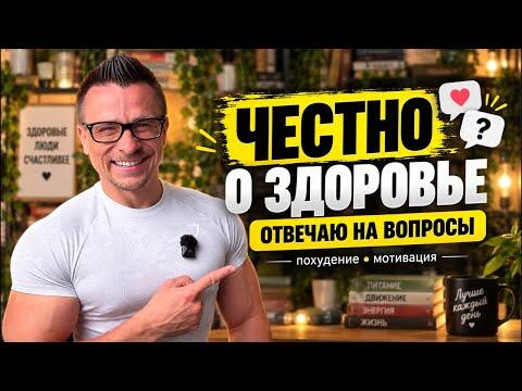Честно о похудении, здоровье и мотивации — отвечаю в прямом эфире