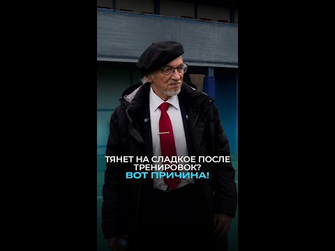 Тянет на сладкое после тренировок? ВОТ причина #здоровье #футбол #дадали #спорт