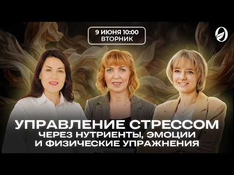 Управление стрессом через нутриенты, эмоции и физические упражнения Управление стрессом через нутриенты, эмоции и физические упражнения