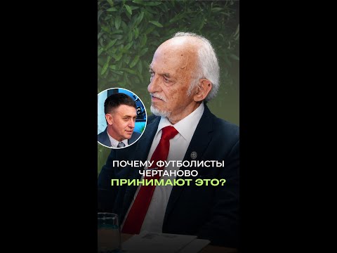 Почему футболисты Чертаново принимают ЭТО? #здоровье #футбол #дадали #спорт Почему футболисты Чертаново принимают ЭТО? #здоровье #футбол #дадали #спорт