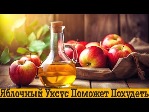 Яблочный уксус поможет похудеть и укрепит здоровье! Яблочный уксус поможет похудеть и укрепит здоровье!
