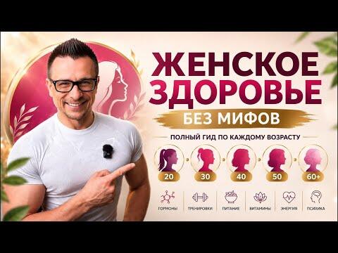 Женское здоровье без мифов: полный гид по каждому возрасту