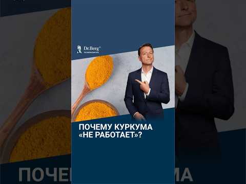 Куркума БЕЗ ЭТОГО — деньги на ветер 🙌 Куркума БЕЗ ЭТОГО — деньги на ветер 🙌