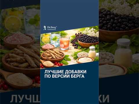 Лучшие добавки по версии Доктора Берга: 10 из 10!