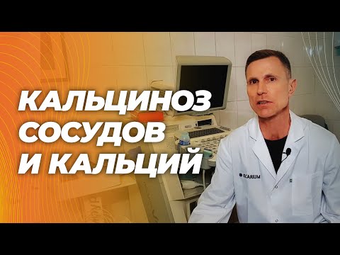 Опасность кальция для кальциноза сосудов. Как же быть?