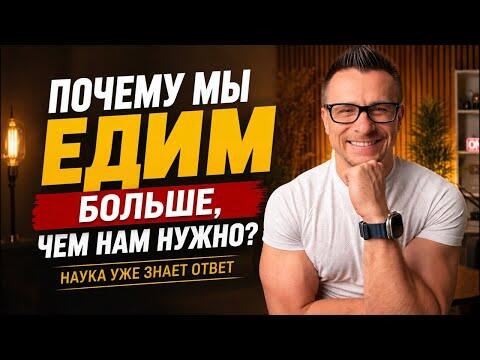 Почему мы едим больше, чем нам нужно? Наука уже знает ответ