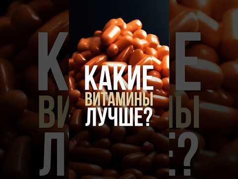 Какие витамины лучше? Какие витамины лучше?