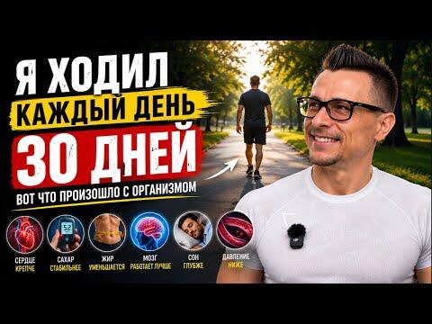 Я ходил каждый день 30 дней. Вот что произошло с организмом