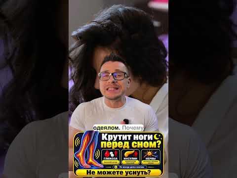 Крутит ноги перед сном?