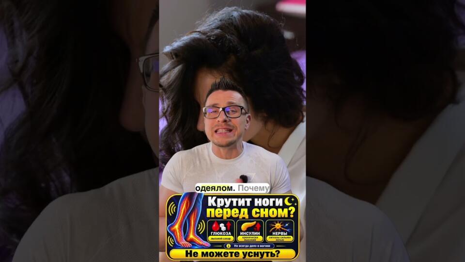 Крутит ноги перед сном?