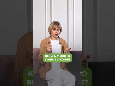 Когда стоит ПИТЬ КОФЕ? #кофе #питание #правильноепитание Когда стоит ПИТЬ КОФЕ? #кофе #питание #правильноепитание