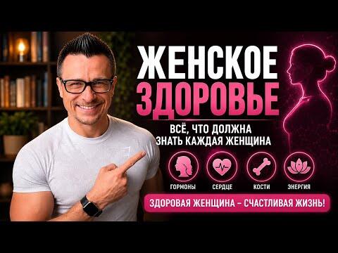 Женское здоровье от А до Я | Полное руководство по каждому возрасту