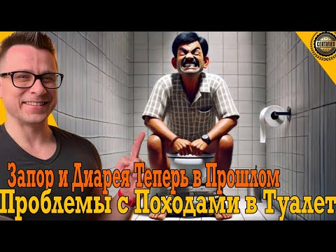 Больше никакого страха перед туалетом! Запор и диарея останутся в прошлом!