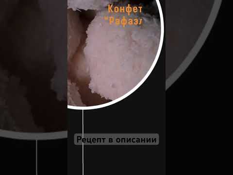 Конфеты «Рафаэлло»