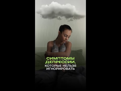 Симптомы депрессии, которые нельзя игнорировать