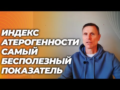 Коэффициент атерогенности - самый бесполезный показатель липидограммы. На что надо ориентироваться