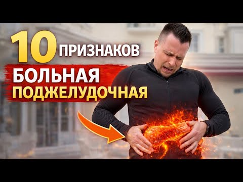 10 признаков больной поджелудочной железы 10 признаков больной поджелудочной железы