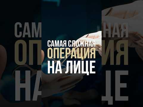 Самая сложная операция на лице Самая сложная операция на лице