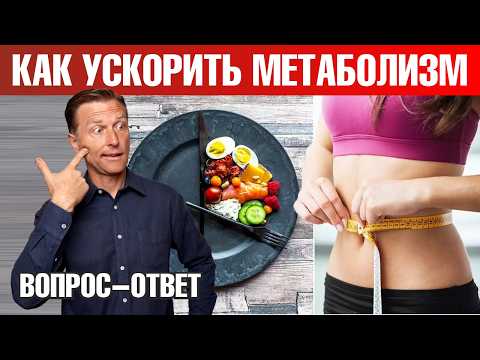 Как похудеть и ускорить метаболизм?🔥