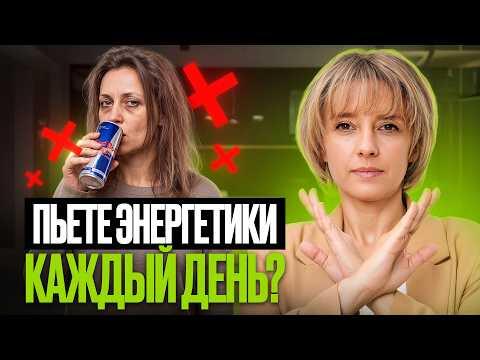 Как влияют энергетики на организм? Натуральная и безопасная замена энергетиков!