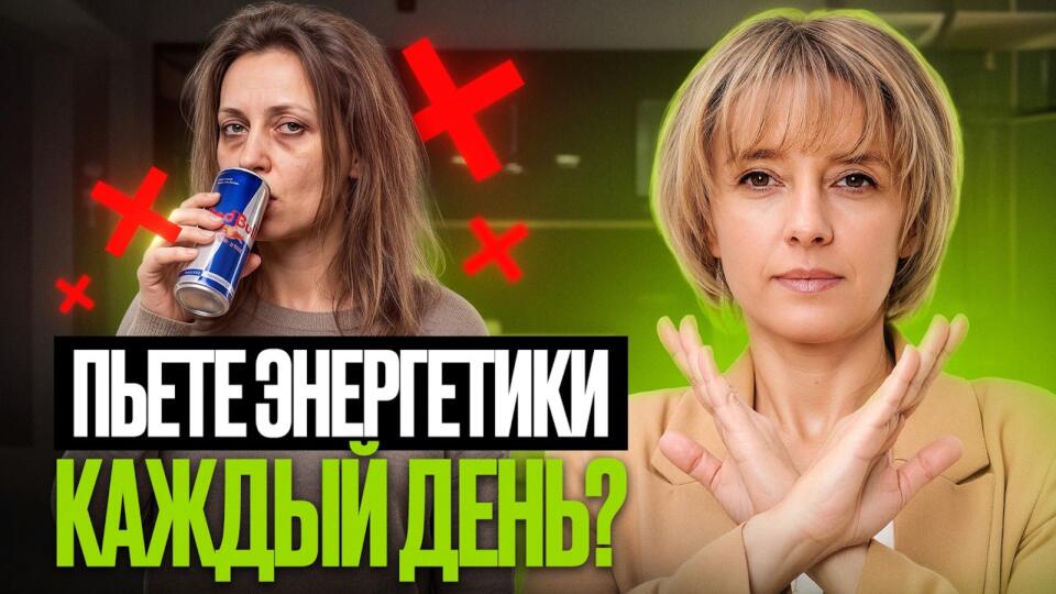 Как влияют энергетики на организм? Натуральная и безопасная замена энергетиков!