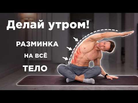 УТРЕННЯЯ РАСТЯЖКА для ЭНЕРГИИ! РАЗМИНКА на ВСЕ ТЕЛО!