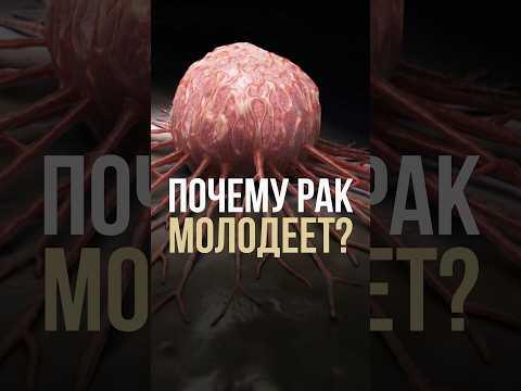 Почему рак молодеет? Почему рак молодеет?